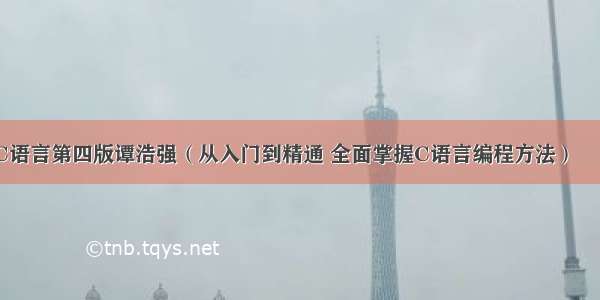 学习C语言第四版谭浩强（从入门到精通 全面掌握C语言编程方法） – 网络