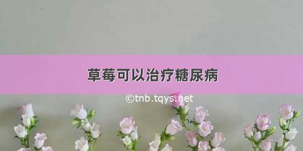 草莓可以治疗糖尿病