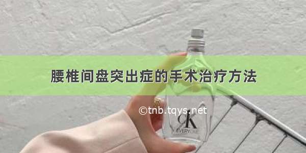 腰椎间盘突出症的手术治疗方法