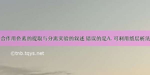 下列关于光合作用色素的提取与分离实验的叙述 错误的是A. 可利用纸层析法进行分离B.