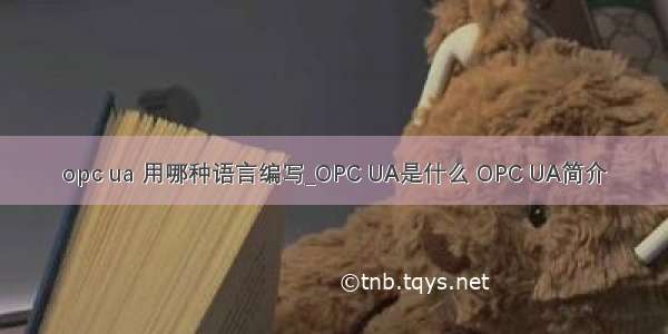 opc ua 用哪种语言编写_OPC UA是什么 OPC UA简介