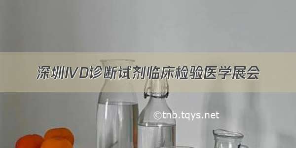 深圳IVD诊断试剂临床检验医学展会