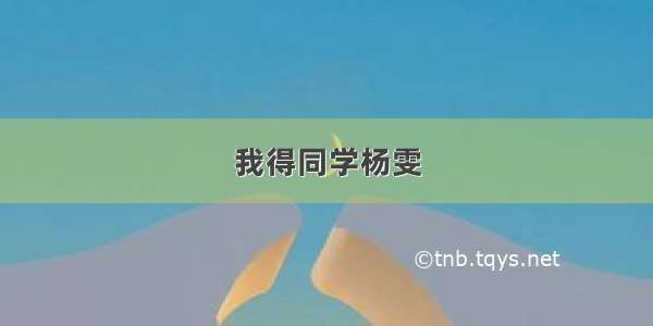 我得同学杨雯