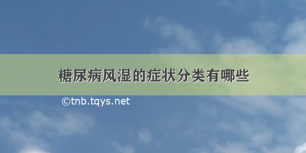 糖尿病风湿的症状分类有哪些