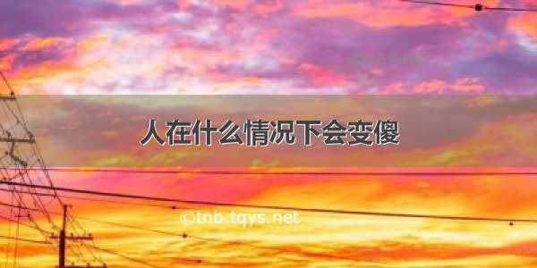 人在什么情况下会变傻