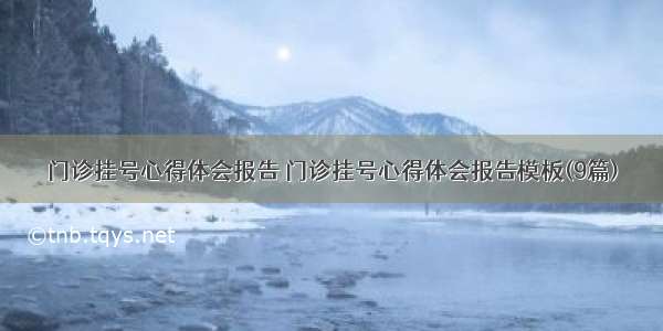 门诊挂号心得体会报告 门诊挂号心得体会报告模板(9篇)