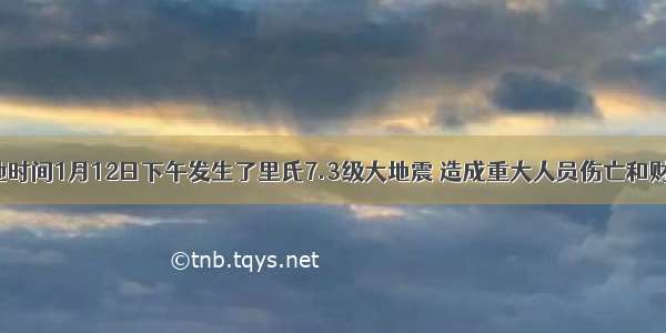 海地当地时间1月12日下午发生了里氏7.3级大地震 造成重大人员伤亡和财产损失。