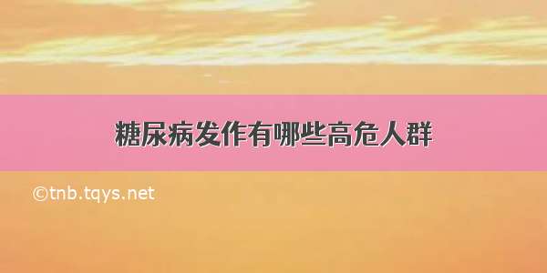 糖尿病发作有哪些高危人群