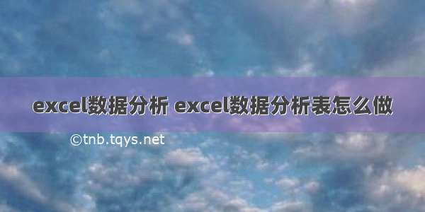 excel数据分析 excel数据分析表怎么做