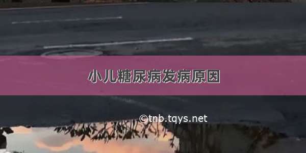 小儿糖尿病发病原因