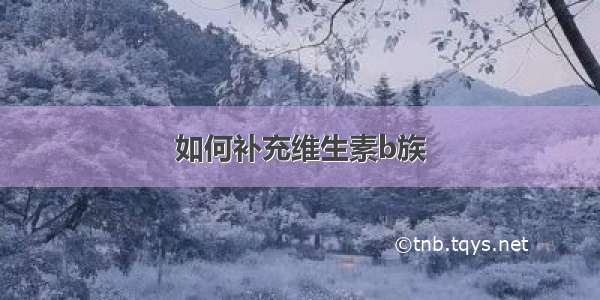 如何补充维生素b族