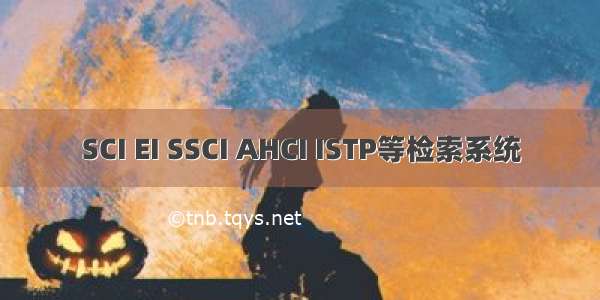 SCI EI SSCI AHCI ISTP等检索系统