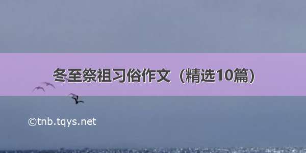 冬至祭祖习俗作文（精选10篇）