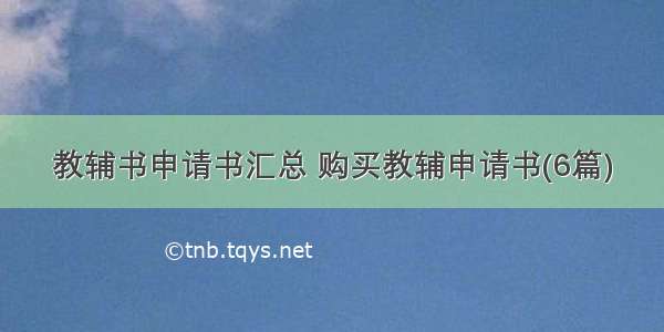 教辅书申请书汇总 购买教辅申请书(6篇)