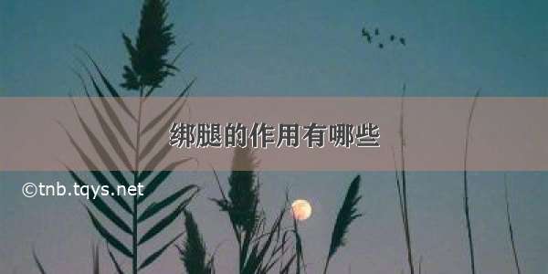 绑腿的作用有哪些