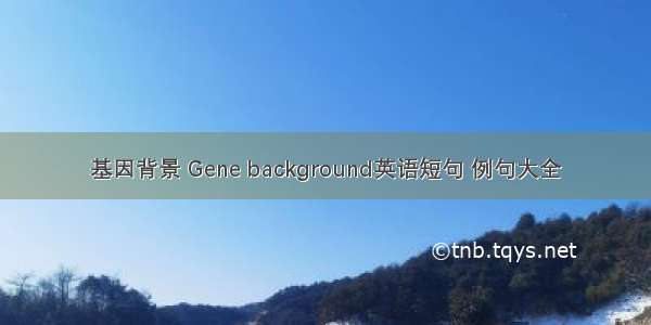 基因背景 Gene background英语短句 例句大全