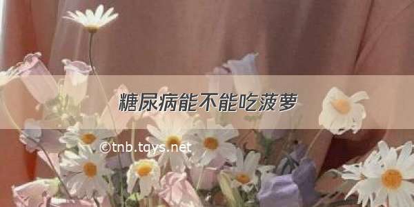 糖尿病能不能吃菠萝