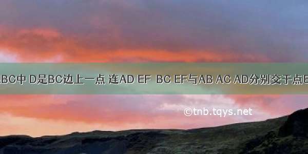 如图 已知在△ABC中 D是BC边上一点 连AD EF∥BC EF与AB AC AD分别交于点E F G 求证：．