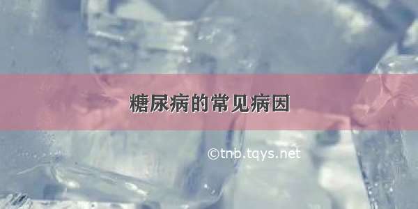 糖尿病的常见病因