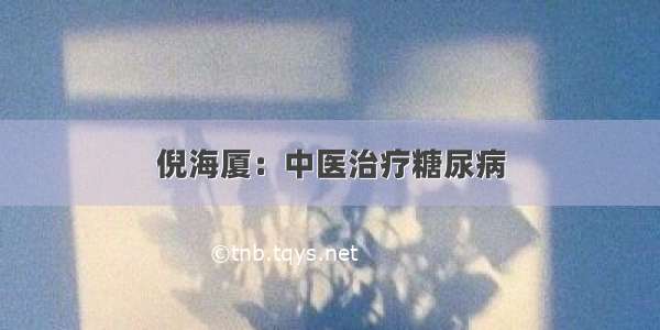 倪海厦：中医治疗糖尿病