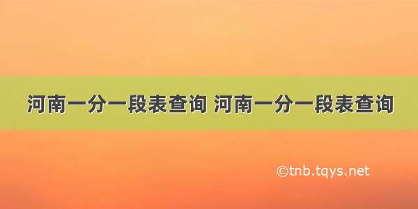 河南一分一段表查询 河南一分一段表查询