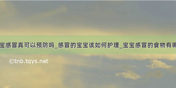 宝宝感冒真可以预防吗_感冒的宝宝该如何护理_宝宝感冒的食物有哪些