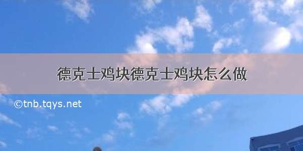 德克士鸡块德克士鸡块怎么做