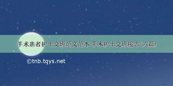 手术患者护士交班范文范本 手术护士交班报告(六篇)