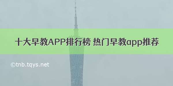 十大早教APP排行榜 热门早教app推荐