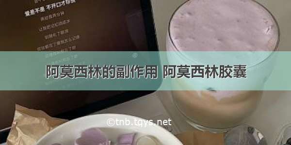 阿莫西林的副作用 阿莫西林胶囊