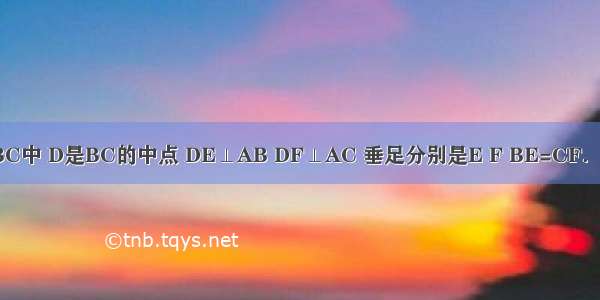 如图 在△ABC中 D是BC的中点 DE⊥AB DF⊥AC 垂足分别是E F BE=CF．（1）图中有