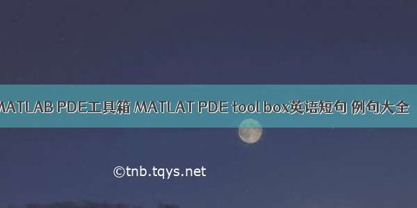 MATLAB PDE工具箱 MATLAT PDE tool box英语短句 例句大全