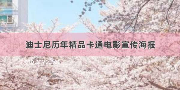 迪士尼历年精品卡通电影宣传海报