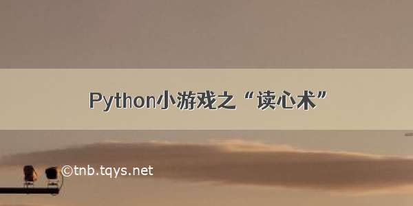 Python小游戏之“读心术”