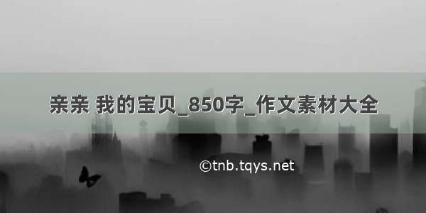 亲亲 我的宝贝_850字_作文素材大全