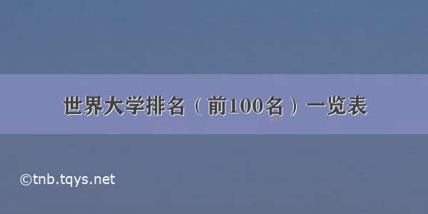 世界大学排名（前100名）一览表