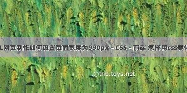 HTML网页制作如何设置页面宽度为990px – CSS – 前端 怎样用css美化表单