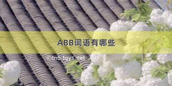 ABB词语有哪些