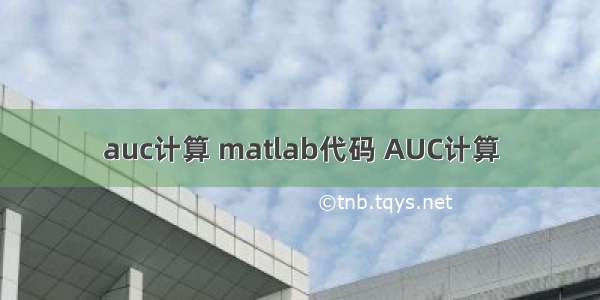 auc计算 matlab代码 AUC计算