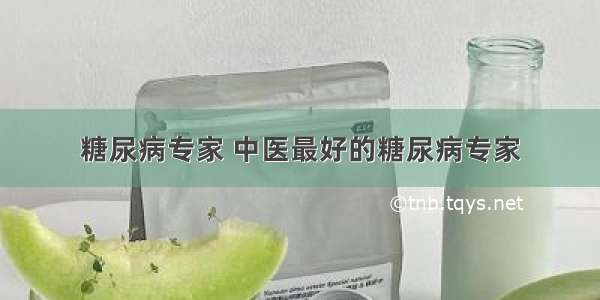 糖尿病专家 中医最好的糖尿病专家