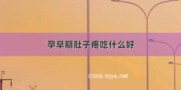 孕早期肚子疼吃什么好