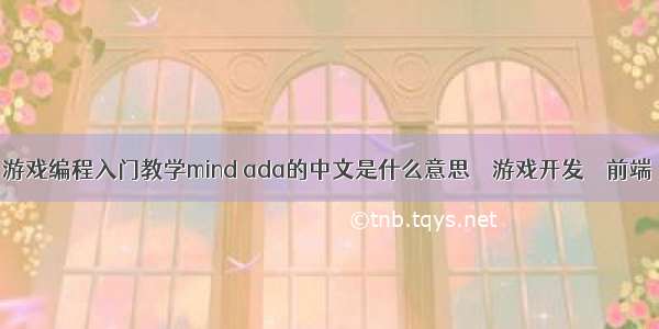 游戏编程入门教学mind ada的中文是什么意思 – 游戏开发 – 前端