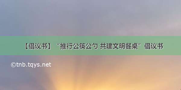 【倡议书】“推行公筷公勺 共建文明餐桌”倡议书