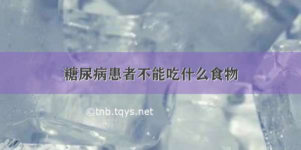 糖尿病患者不能吃什么食物