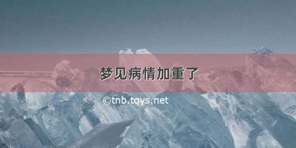 梦见病情加重了