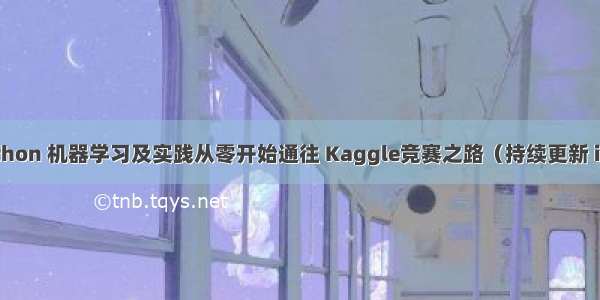 Python 机器学习及实践从零开始通往 Kaggle竞赛之路（持续更新 ing）