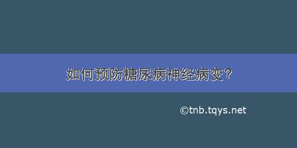 如何预防糖尿病神经病变？