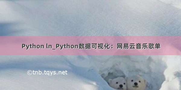 Python ln_Python数据可视化：网易云音乐歌单