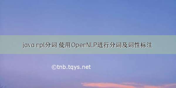 java npl分词 使用OpenNLP进行分词及词性标注