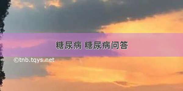 糖尿病 糖尿病问答